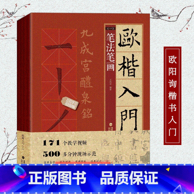 [正版]欧楷入门1+1(笔法笔画、偏旁部首、字体结构、作品章法)
