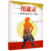 [M]一用就灵——经络通养生手册-9787535945532