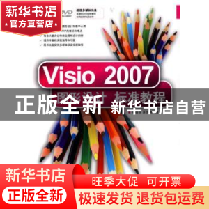 正版 Visio 2007图形设计标准教程 杨继萍,吴华 清华大学出版社