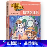 彩绘拼音版 6.博物馆迷影 [正版] 神探迈克狐系列全套6册侦探大赛篇 漫画书雨林神庙麦克狐 多多罗工作室原创侦探科学推