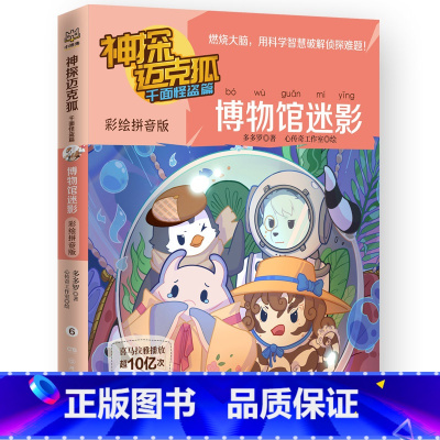 彩绘拼音版 6.博物馆迷影 [正版] 神探迈克狐系列全套6册侦探大赛篇 漫画书雨林神庙麦克狐 多多罗工作室原创侦探科学推