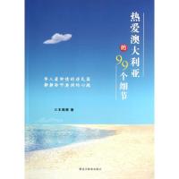 正版新书]热爱澳大利亚的99个细节王雨萌9787531662778