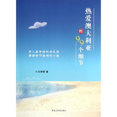 正版新书]热爱澳大利亚的99个细节王雨萌9787531662778