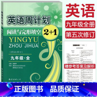 [正版]全新 英语周计划九年级上下全一册通用版 阅读理解与完形填空2+1合订本 第五次修订 初三9年级周计划英语阅