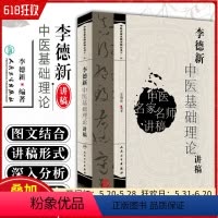 [正版] 李德新中医基础理论讲稿 中医名家名师讲稿丛书第一辑 中医经典名医名方参考工具书籍 人民卫生出版社978711