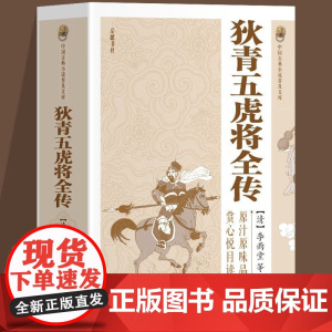 中国古典小说普及文库:狄青五虎将全传 (清)李雨堂著集原汁原味品经典赏心悦目读名著中国古典文学白话长篇武侠小说书籍