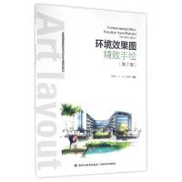 正版新书]环境效果图精致手绘(第2版全国高等教育艺术设计专业规