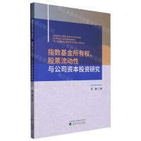 [N]指数基金所有权股票流动性与公司资本投资研究-9787521840384