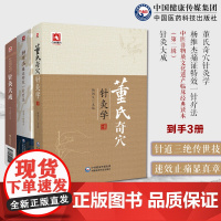 杨维杰痛证特效一针疗法董景昌传人配穴针刺治董氏奇穴针灸学原理中医针灸治疗学自学入门书籍针灸大成明杨继洲中医临床针灸推拿学