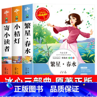 [全3册]繁星春水+寄小读者+小桔灯 [正版]全3册 冰心儿童文学全集繁星春水小桔灯寄小读者散文诗集散文集三部曲小学生读