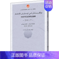 [正版]中国当代文学作品选粹 2017 散文集·哈萨克文卷 中国作家协会 编 中国近代随笔文学 书店图书籍 中央民族大学