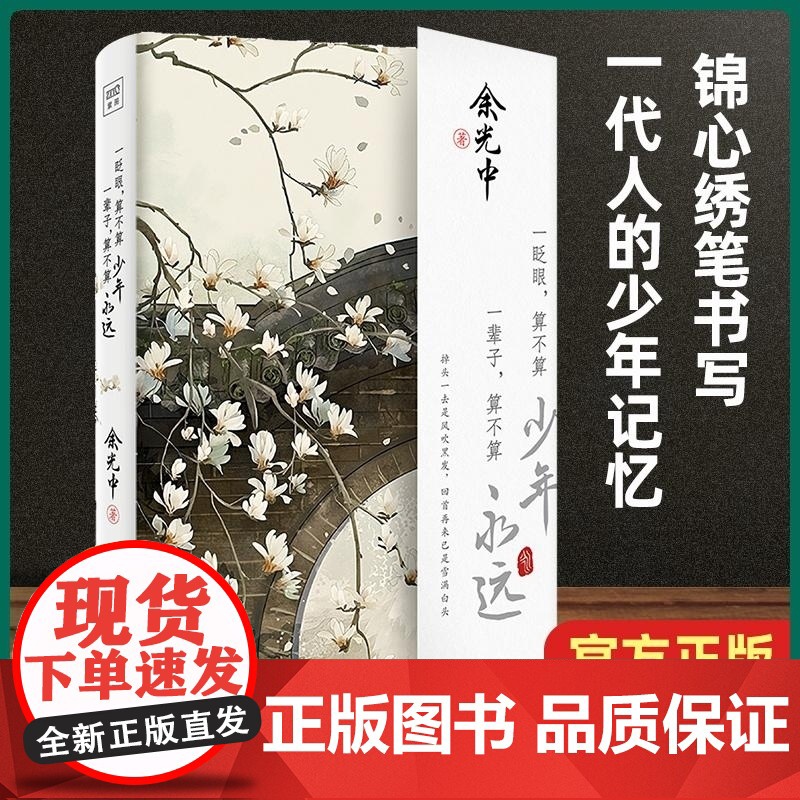 一眨眼,算不算少年 一辈子,算不算永远 余光中著 描绘注定要逝去的时光 献给尘世里永远不羁的少年 轻抚江湖中谋生的每一