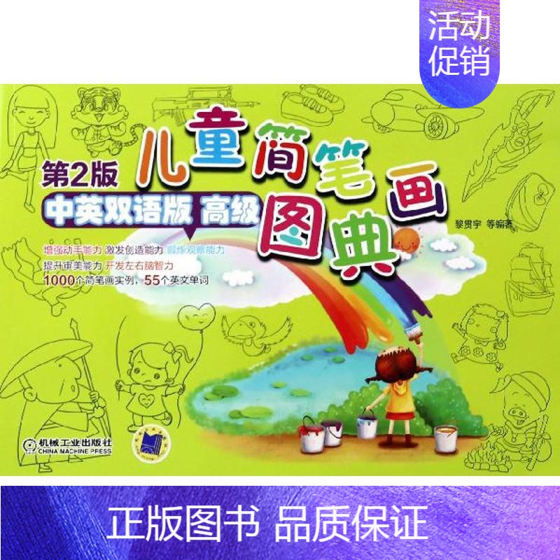 [正版]文轩儿童简笔画图典 中英双语版,第2版高级黎贯宇 等 书籍 书店 机械工业出版社