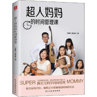 正版新书]超人妈妈的时间管理课王馨悦9787513930505