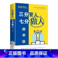 [正版]三分管人七分做人崔雪梅书领导力执行力企业团队管理方面的书籍沟通技巧不懂带团队你就自己累别输在不懂管理上XG