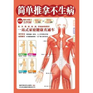 正版新书]简单推拿不生病健康中国名家论坛编委会9787546334011
