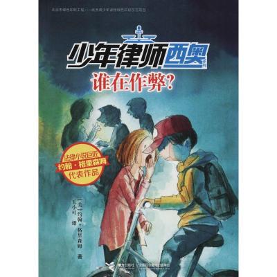 正版新书]少年律师西奥系列?谁在作弊?约翰·格里森姆97875448537