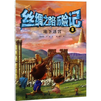 [N]丝绸之路历险记(8):地下迷宫 海燕出版社有限公司郑 著 -9787535074898