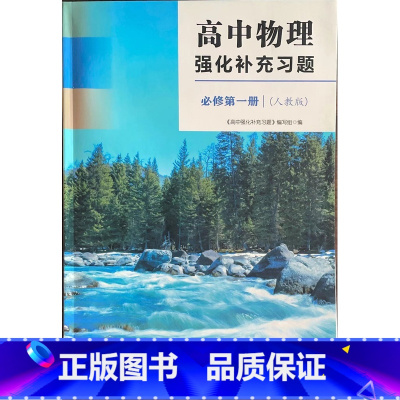 高中物理强化补充习题 必修第一册 高中通用 [正版]可单选配套人教版 苏科版高中物理强化补充习题必修第一二三册 选择性必