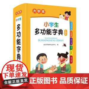 小学生多功能字典(大字本)
