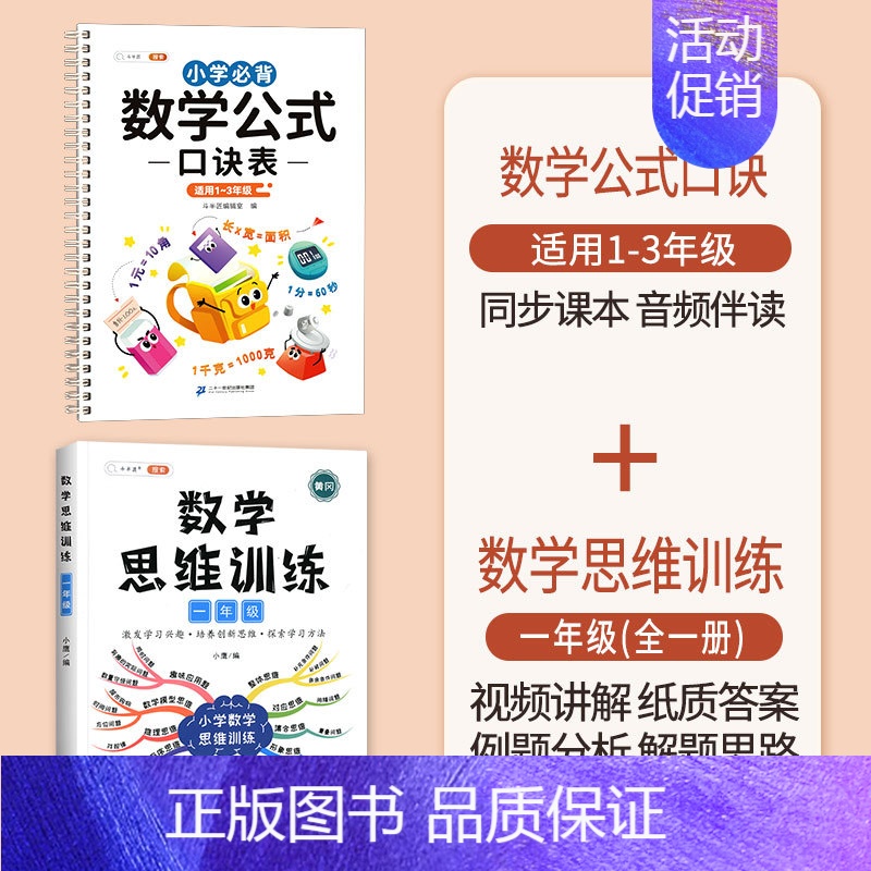 [1年级]小学数学公式+数学思维训练 小学通用 [正版]小学数学公式大全1一6年级必背口诀表小学生一到六常用考点及重点概
