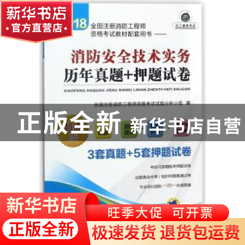 正版 2018全国注册消防工程师资格考试教材配套用书:消防安全技术