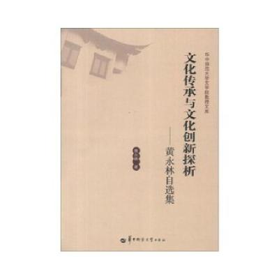 正版新书]文化传承与文化创新探析—黄永林自选集黄永林 著9787