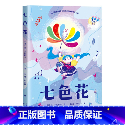 七色花 [正版]书店七色花 (苏)瓦·卡达耶夫 天津教育出版社 谢芳张舒//胡志远果麦外国儿童文学 书号97875309