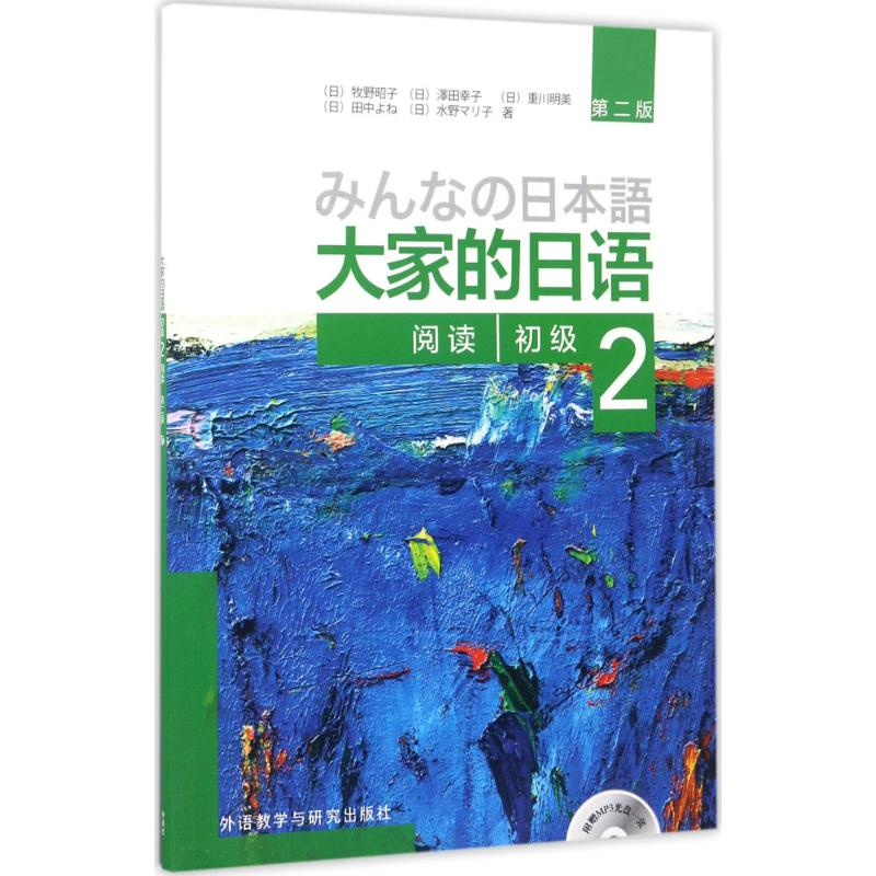 [M]大家的日语初级2阅读-9787513585538
