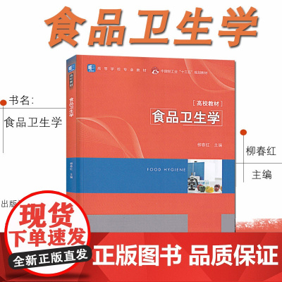 教材.食品卫生学中国轻工业十三五规划教材/高等学校专业教材柳春红出版年份2021年最新印刷2024年12月版次1最高印次