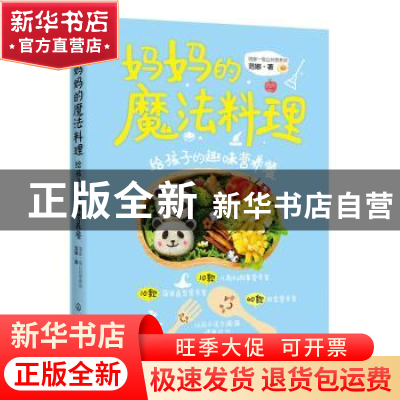 正版 妈妈的魔法料理:给孩子的趣味营养餐 范娜 化学工业出版社