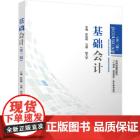 正版 基础会计(第三版) 立信会计出版社 张凤明,马健,杨力华 编 大学教材