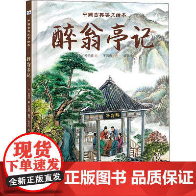 醉翁亭记(宋)欧阳修 著 王淑杰 译 吴幸婷 绘WX