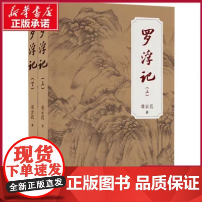 罗浮记 全二册 本书是一部以明清话本的形式写成的神话小说 以两晋十六国历史演义为时代背景 整部小说恢弘大气