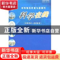 正版 科学在线:中外知名学者与您相约(2004-2005) 学苑出版社 学