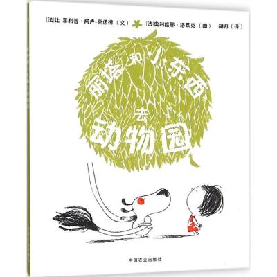 正版新书]丽塔和小东西去动物园让-·阿卢-克诺德9787109207882
