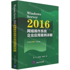 [N]Windows Server2016网络操作系统企业应用案例详解-9787302573630