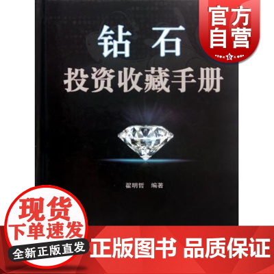 钻石投资收藏手册 翟明哲 投资收藏手册系列 文玩珠宝 收藏鉴赏 上海科技 世纪出版