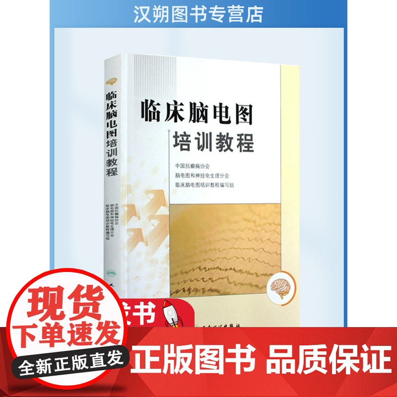 临床脑电图培训教程 刘晓燕执笔 正版现代实用脑电图现象临床脑电图学图谱 医学书籍入门 脑电图技术人员学习培训教材神经内科