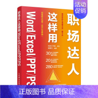 职场达人这样用Word/Excel/PPT/PS [正版]职场达人这样用Word Excel PPT PS exc