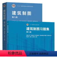建筑制图(第八版)+习题集 2册 [正版]高教社 建筑制图 第八版+习题集 第8版 湖南大学 华南理工大学编等院校编写组