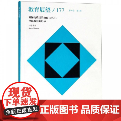 教育展望.177——确保高质量的教育与学习:全民教育的启示