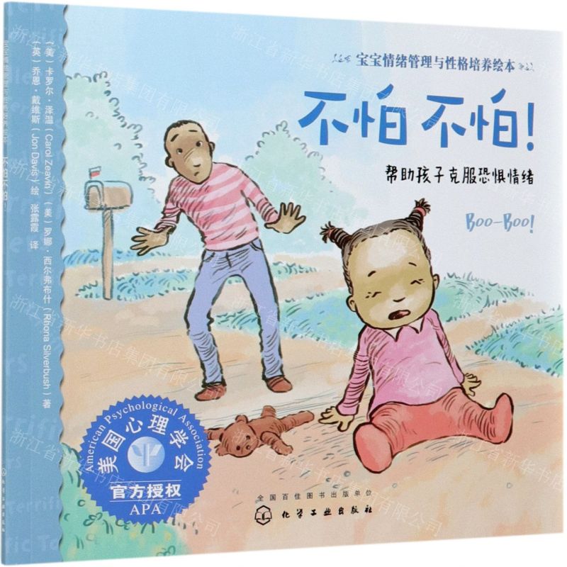 [N]不怕不怕(帮助孩子克服恐惧情绪)/宝宝情绪管理与性格培养绘本-9787122353962