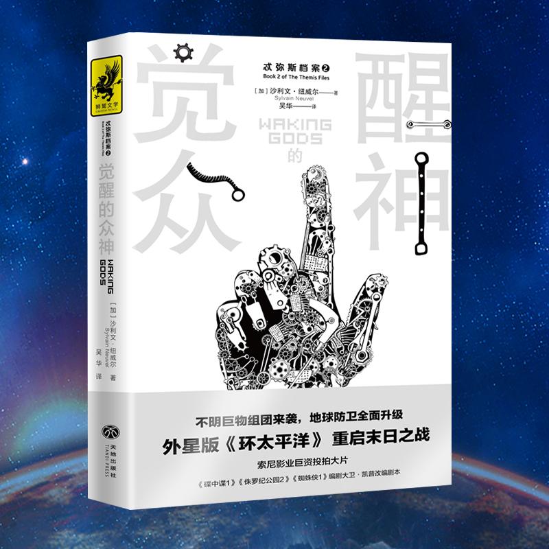 正版新书]觉醒的众神(“忒弥斯档案”系列之二!外星版《环太平