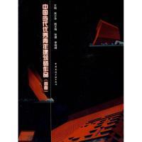 正版新书]中国当代优秀青年建筑师作品(首卷)高介华978711210811