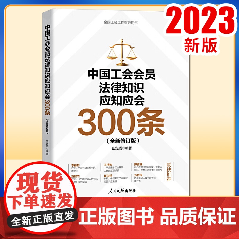 正版2023 中国工会会员法律知识应知应会300条 张安顺 编著 全国工会工作指导用书 人民日报出版社978751158