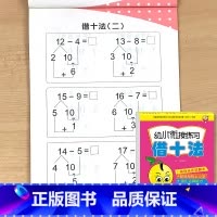 借十法 [正版]凑十法借十法幼小衔接数学练习题一年级计算术思维训练口算题卡幼儿园大班练习册一日一练二十10/20以内加法