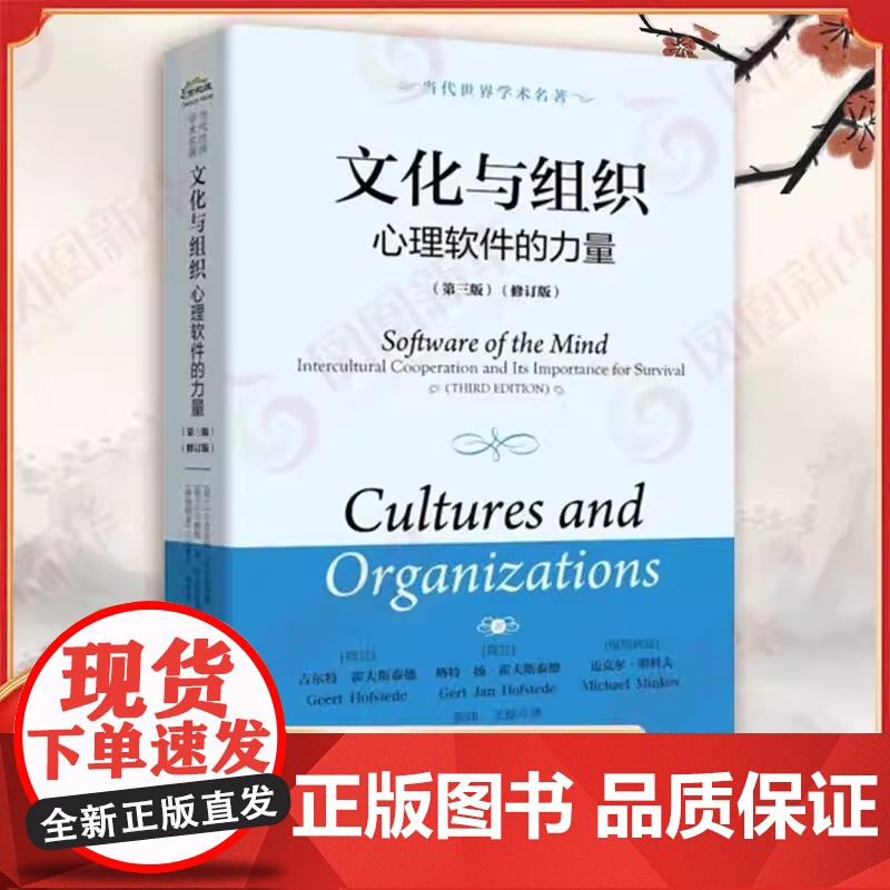 文化与组织心理软件的力量 第三版修订版 文化价值观 揭示生长环境如何限制思考感受行动的方式 电子工业出版社 正版书籍