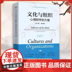 文化与组织心理软件的力量 第三版修订版 文化价值观 揭示生长环境如何限制思考感受行动的方式 电子工业出版社 正版书籍