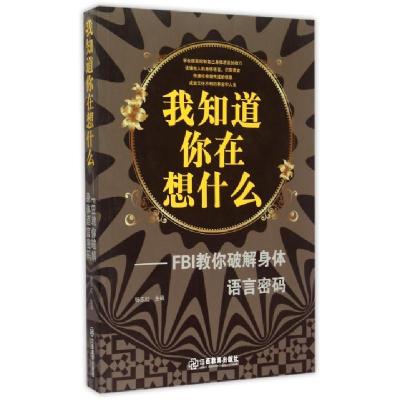 正版新书]我知道你在想什么--FBI教你破解身体语言密码杨志红978